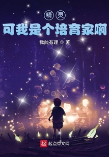 精灵可我是个培育家啊笔趣阁