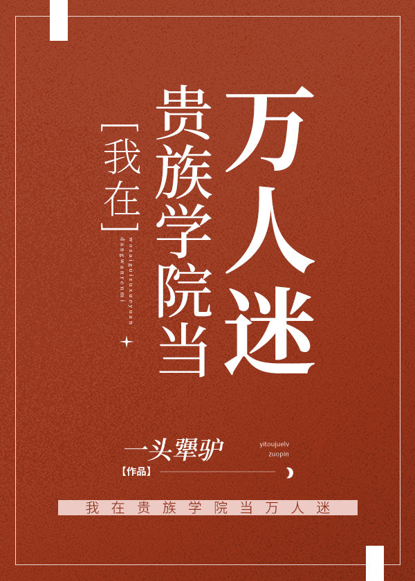 我在贵族学院当万人迷笔趣阁