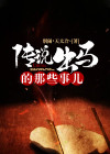 我在哈尔滨出马的那些事儿