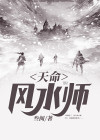 天命风水师TXT下载一飞冲天