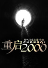重启2000之传奇人生免费观看全集