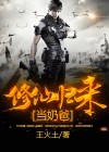 修仙归来当奶爸txt