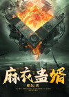 麻衣神婿全文免费无弹窗