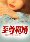 至尊霸少