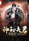 这个夫君有点冷