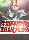 新书《我的师尊超无敌》