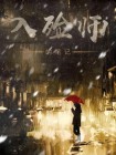 入殓师笔记 怪老头