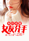 开局和扶弟魔女友退婚小说