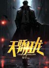 天骄狂龙归来