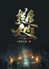 我的摸金人生小说