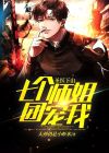 神医下山和七个师姐