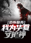 恐怖复苏,我华夏守护