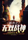 都市之无双战神帝释天