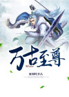 万古至尊梦舞梦白身世