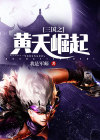 三国之黄巾崛起