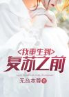 我复苏了鬼神