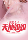 我的七个天仙姐姐漫画