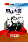 什么就是服从大局、维护大局