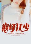 巅峰狂少陈壮最新章节更新