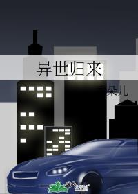 异世归来成了豪门炮灰
