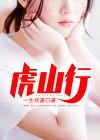 虎山行电视剧免费全集在线观看
