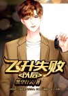 飞升失败以后 小说