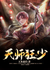 少天师张如晦
