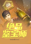 绝品鉴宝师 费尔南多