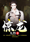 惊龙战神电视剧免费观看