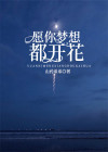 梦想开花的地方