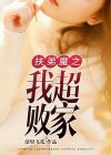 扶弟魔家的女婿青花文学网