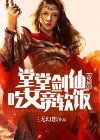 堂堂剑仙竟然吃女帝软饭? 小说