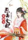恶毒女配要翻身快穿