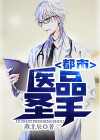 都市医品圣手免费阅读