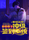 重回高中我觉醒了神级签到系统小说
