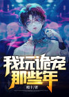 我玩诡宠那些年 瘾十