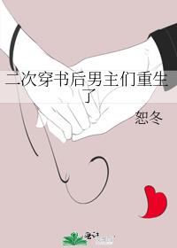 二次穿书后男主们重生了txt