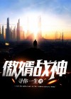 傲婿战神短剧免费观看全集