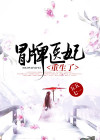 冒牌王妃闹离婚想踹我没门免费阅读