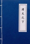 溥天之下莫非王土率土之滨莫非王臣大夫不均我从事独贤