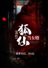 我给狐仙当女婿主角和女主分别是谁