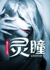 终极斗罗叶灵瞳