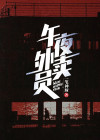 外卖员夜归人小说