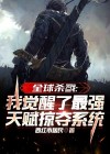 全球杀戮:我觉醒了最强天赋掠夺系统 小说