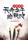 天命反派:从碾压主角开始