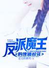 反派魔王的自我修养