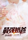 最强奶爸在都市免费阅读