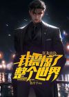狂龙现身