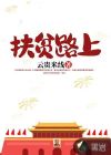 扶贫路上歌剧观后感