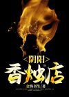 阴阳香烛店 小说下载